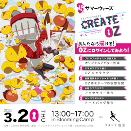 CREATE OZ - ファンアートでつながるサマーウォーズ15th!