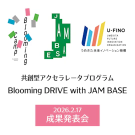 共創型アクセラレーションプログラム「Blooming DRIVE with JAM BASE」成果発表会