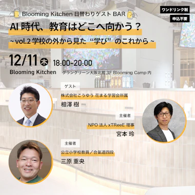 AI時代、教育はどこへ向かう?~ vol.2 学校の外から見た“学び”のこれから ~