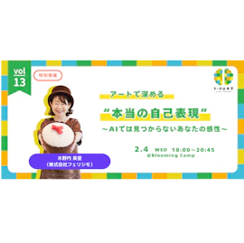 アートで深める”本当の自己表現”~AIでは見つからないあなたの感性~