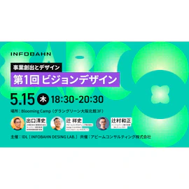 事業創出とデザイン 第1回ビジョンデザイン