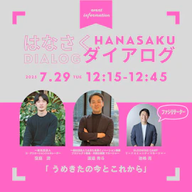 Blooming Camp Present 公開収録型トーク番組「花咲くダイアログ」~うめきたの「今」と「これから」をつなぐ30分〜