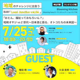 地域のチャレンジに出会うBAR「Local Junction vol.04」「おとん、福祉っておもろいん?」昭和オヤジ vs Z世代~日本酒と語る、オトコたちの未来図〜