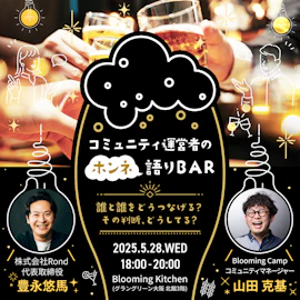 コミュニティ運営者のホンネ語りBAR〜誰と誰をどうつなげる? その判断、どうしてる?〜