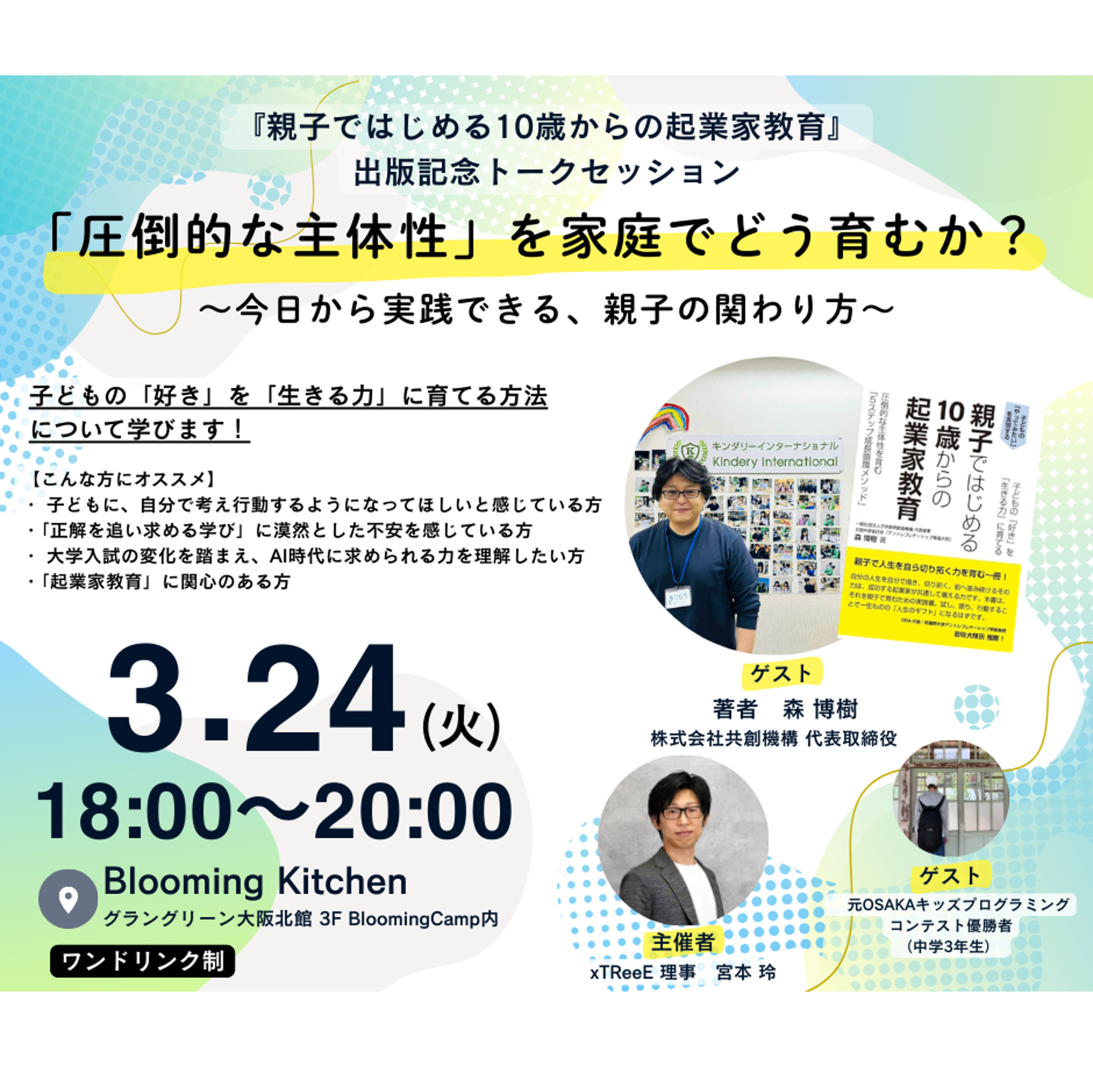 「圧倒的な主体性」を家庭でどう育むか？〜今日から実践できる、親子の関わり方〜