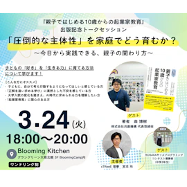 「圧倒的な主体性」を家庭でどう育むか?〜今日から実践できる、親子の関わり方〜