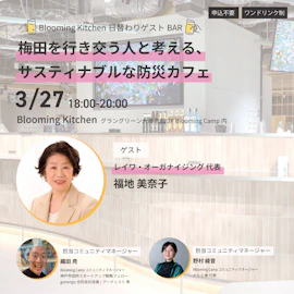 Blooming Kitchen日替わりゲストBAR「梅田を行き交う人と考える、サスティナブルな防災カフェ」