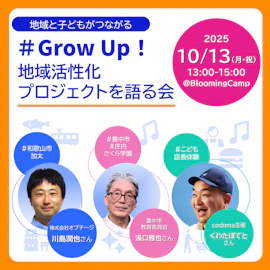 地域と子どもがつながる ~Grow Up 地域活性化プロジェクトを語る会~