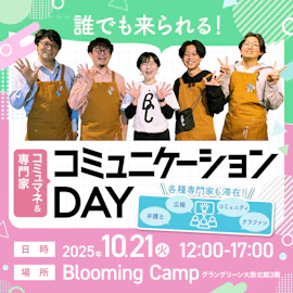コミュマネ&専門家 コミュニケーションDAY