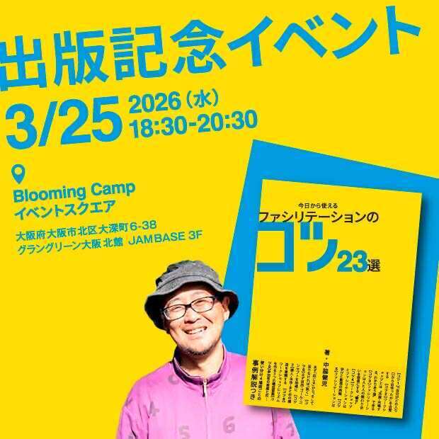『今日から使える！ファシリテーションのコツ23選』出版記念イベント