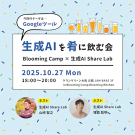 生成AIを肴に飲む会