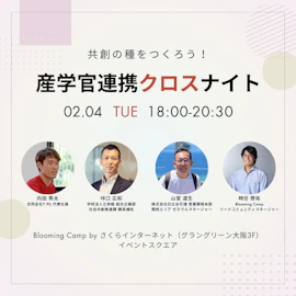 共創の種をつくろう!産学官連携クロスナイト