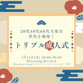 20代40代60代大集合 世代を越境!トリプル成人式
