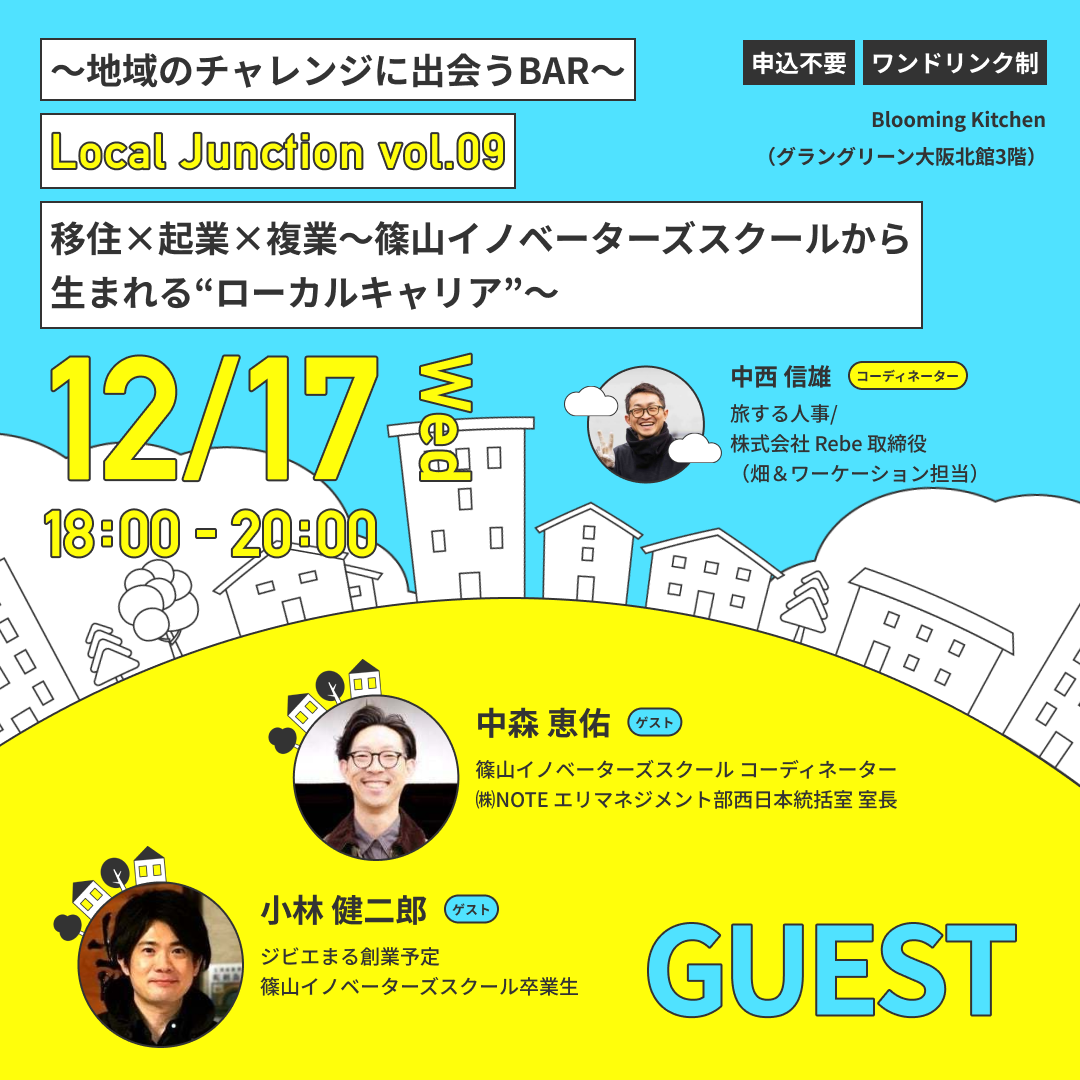 地域のチャレンジに出会うBAR「Local Junction vol.9」  移住×起業×複業〜篠山イノベーターズスクールから生まれる“ローカルキャリア”〜