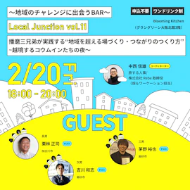 地域のチャレンジに出会うBAR「Local Junction vol.11」播磨三兄弟が実践する“地域を超える場づくり・つながりのつくり方”~越境するコウムインたちの夜~