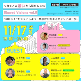 ワカモノの“想い”から繋がる BAR「Shared Visions vol.5」「“はたらく”をシェアしよう ~共感から始まるキャリアの一歩~」