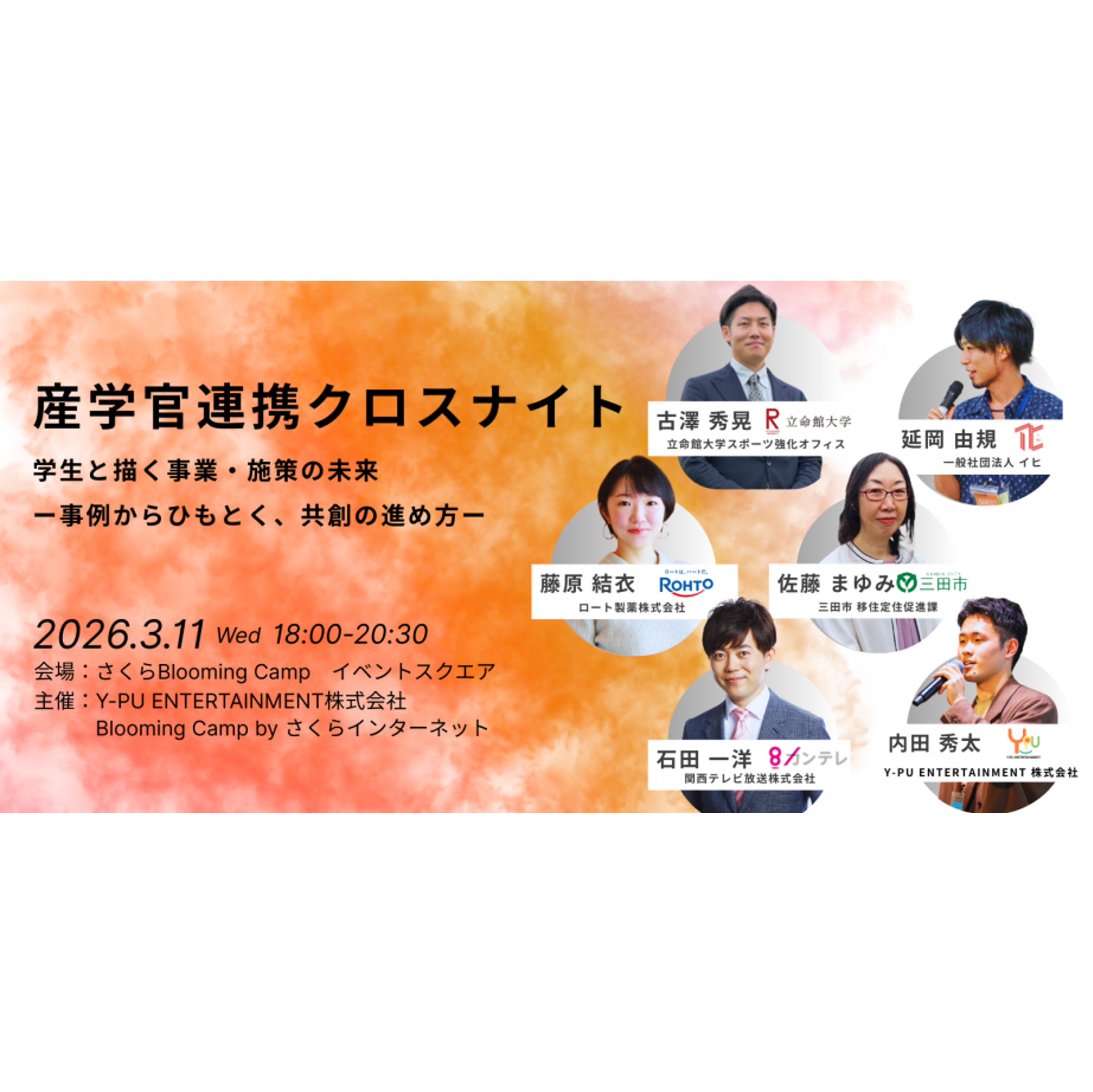 「産学官連携クロスナイト」学生と描く事業・施策の未来 —事例からひもとく、共創の進め方ー
