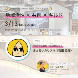 <3月13日>Blooming Kitchen日替わりゲストBAR