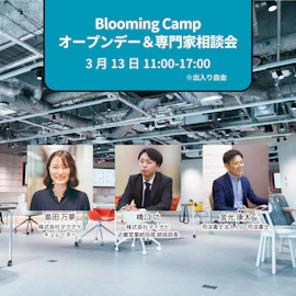 <3月13日>オープンデー&専門家相談会