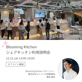 シェアキッチン利用説明会