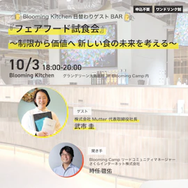 日替わりゲストBAR『フェアフード試食会』〜制限から価値へ 新しい食の未来を考える〜