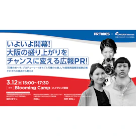 いよいよ開幕!大阪の盛り上がりをチャンスに変える広報PR!