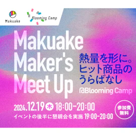 Makuake Maker's Meet Up@Blooming Camp