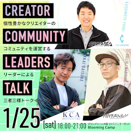 関西クリエイターコミュニティの最前線!リーダートークセッション&交流会 #クリエイター祭り