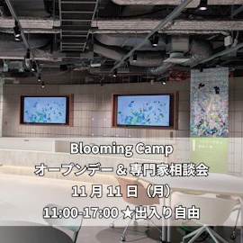 Blooming Campオープンデー&専門家相談会