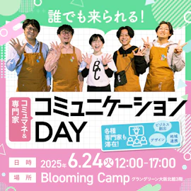 コミュマネ&専門家 コミュニケーションDAY