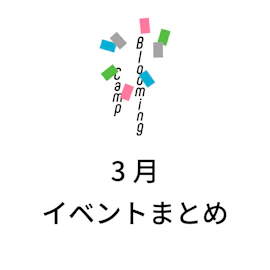 3月のイベントまとめ