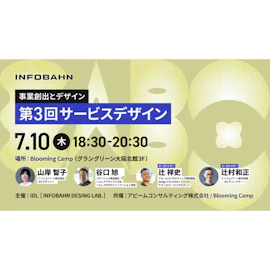 事業創出とデザイン 第3回サービスデザイン
