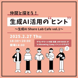 生成AI Share Lab Cafe vol.1 〜仲間と探そう!生成AI活用のヒント〜