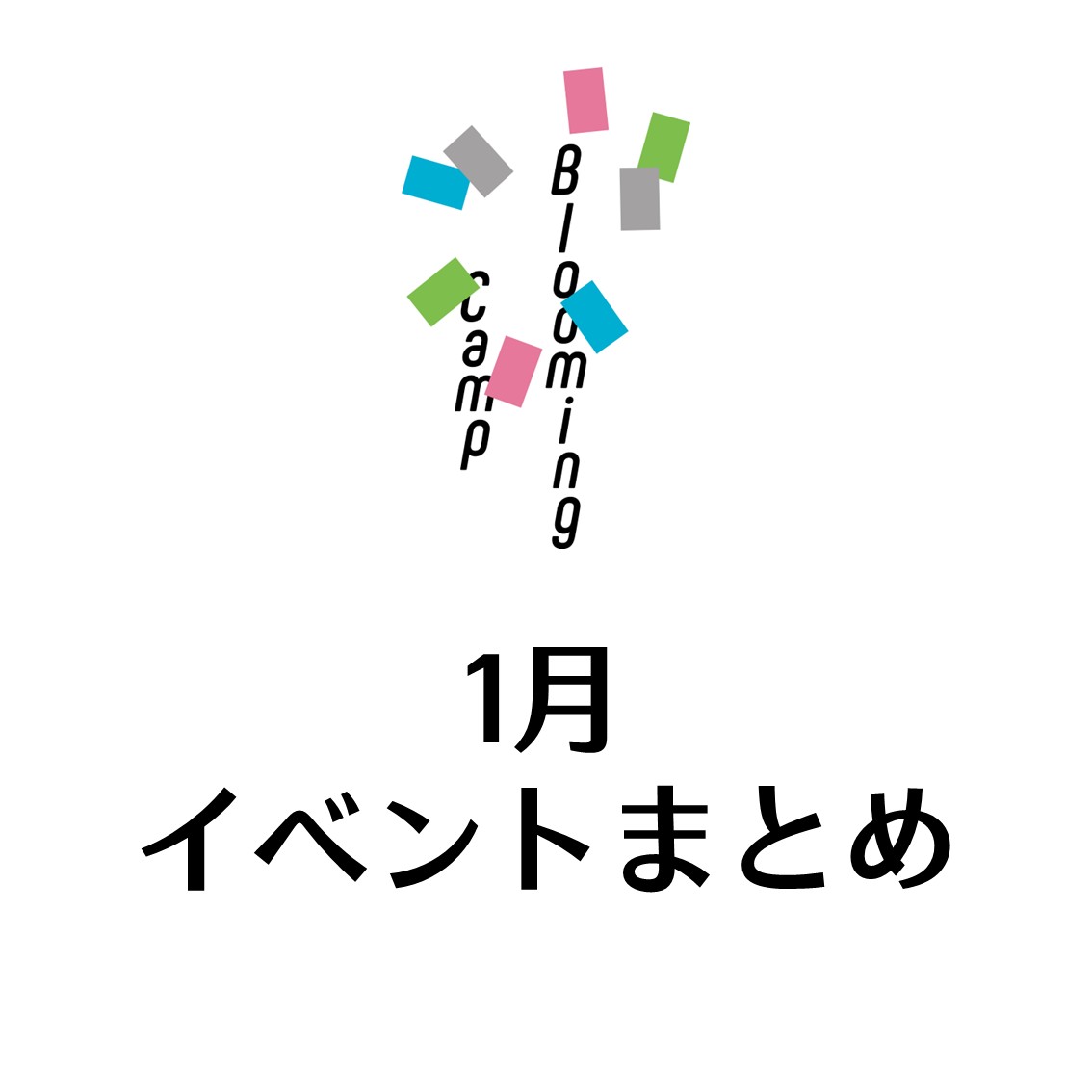 1月のイベントまとめ