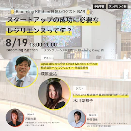 日替わりゲストBAR「スタートアップの成功に必要なレジリエンスって何?」