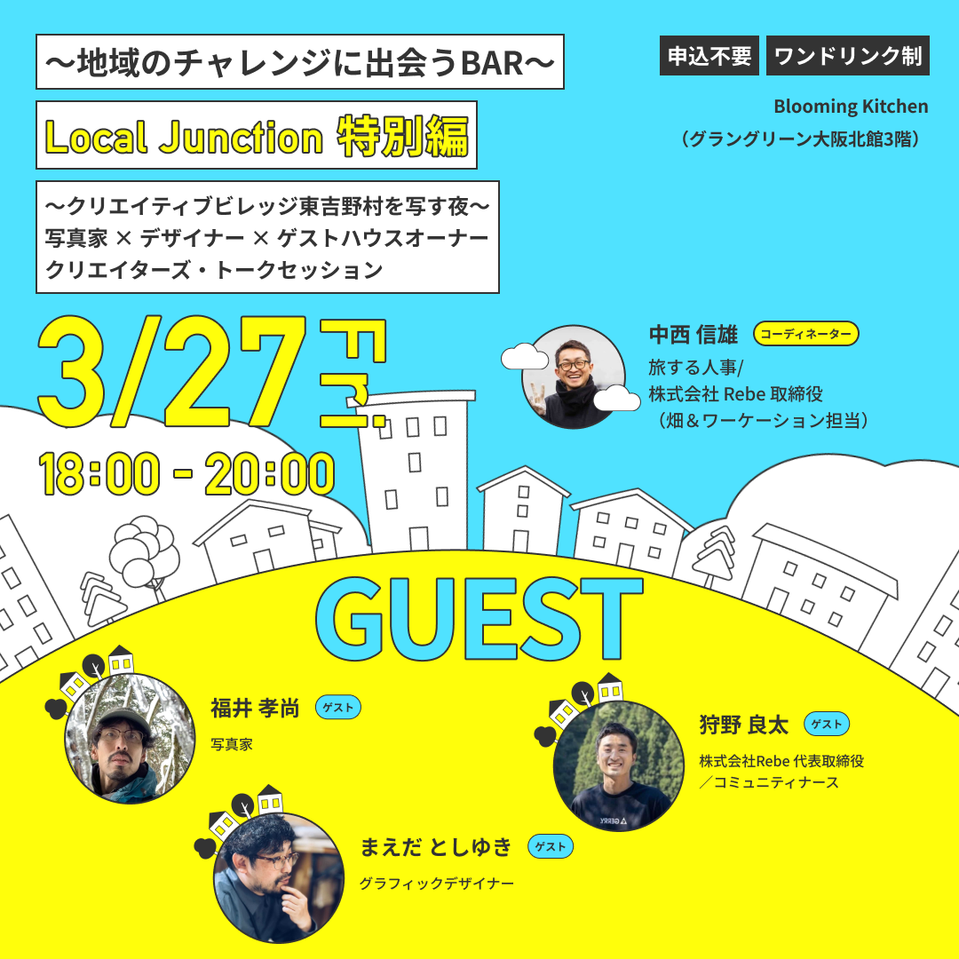 地域のチャレンジに出会うBAR  ローカルジャンクション【特別編】  ～クリエイティブビレッジ東吉野村を写す夜～  写真家 × デザイナー × ゲストハウスオーナー  クリエイターズ・トークセッション