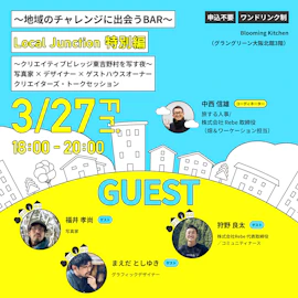 地域のチャレンジに出会うBAR ローカルジャンクション【特別編】 ~クリエイティブビレッジ東吉野村を写す夜~ 写真家 × デザイナー × ゲストハウスオーナー クリエイターズ・トークセッション