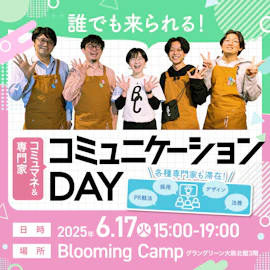 コミュマネ&専門家 コミュニケーションDAY