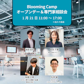 オープンデー&専門家相談会