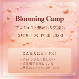 Blooming Camp プロジェクト発表会&交流会