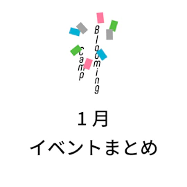 1月のイベントまとめ
