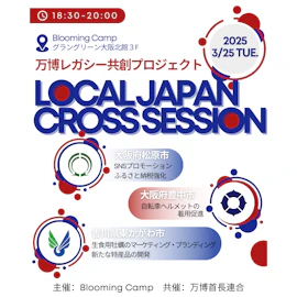 万博レガシー共創プロジェクト「LOCAL JAPAN CROSS SESSION」
