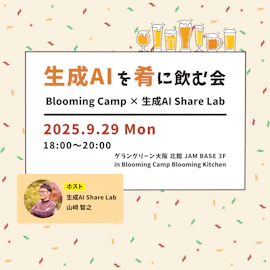 生成AIを肴に飲む会