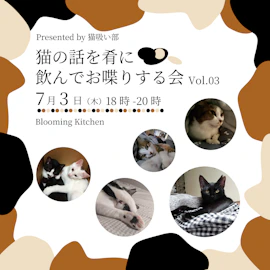 猫の話を肴に飲んでお喋りする会 Vol.03 Presented by 猫吸い部