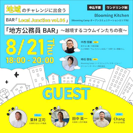 地域のチャレンジに出会うBAR「Local Junction vol.06」「地方公務員BAR」~越境するコウムインたちの夜~