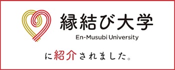 縁結び大学