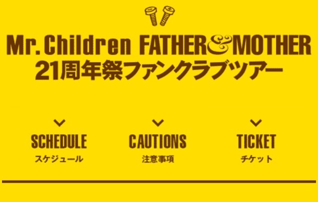 ミスチル21周年祭ファンクラブツアー決定！