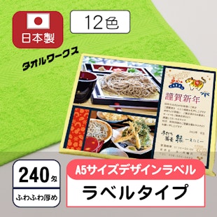 お年賀タオル240匁