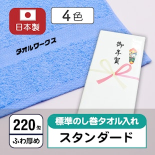 お年賀タオル220匁