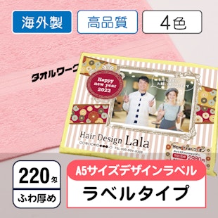 お年賀タオル220匁